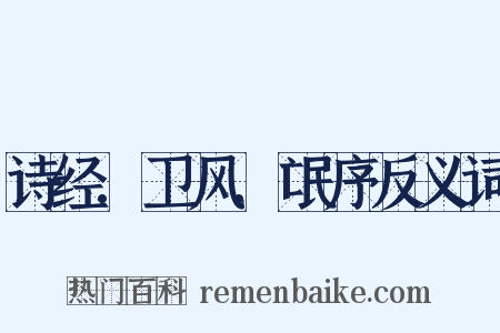 诗经.卫风.氓序反义词是什么意思的图片